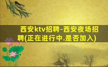 广东夜总会招聘